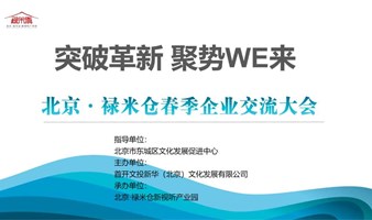 突破革新 聚势WE来 —北京·禄米仓春季企业交流大会