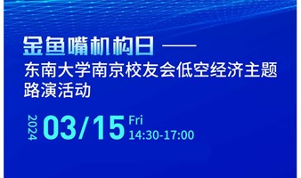 金鱼嘴机构日——东南大学南京校友会低空经济主题路演活动