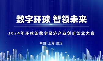 2024环球荟数字经济产业创新创业大赛项目征集（仅限项目方报名）