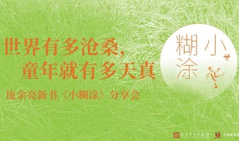 庞余亮新书《小糊涂》分享会