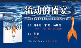 赵志明、梁鸿、杨庆祥：流动的盛宴——《秦淮河里的美人鱼》新书首发分享会｜PAGEONE北京坊