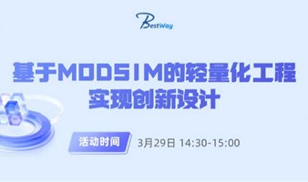 基于MODSIM的轻量化工程实现创新设计