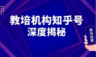 怎么做知乎，你知道吗？（教育培训行业）