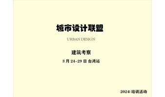 建筑考察：3月24-29日 台湾站