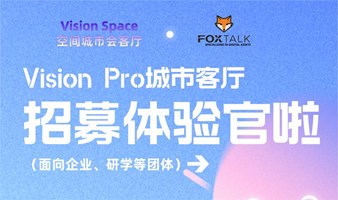 北京苹果Vision Pro研学团建体验活动招募