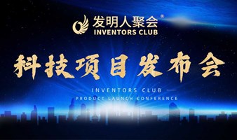 发明家面对面INVENTORS CLUB科技创业者沙龙