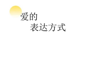 看见，爱的样子