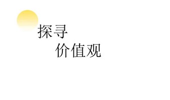 确立自己的标准，才能不轻易被他人的评价标准所影响