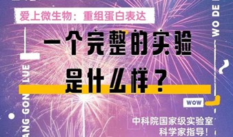 重组蛋白表达【4日主题实验课程】3月与科学家一起探索微生物世界