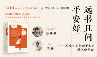 青年作家苏枕书：书异乡四季，展相思之信——旅居散文集《念念平安》新书分享会 | PAGEONE北京坊