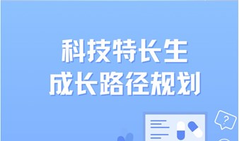 科技特长生成长路径规划活动