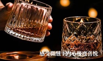 BYJOY不醉酒局（HARMONY TESTING）-1V1品鉴酒局