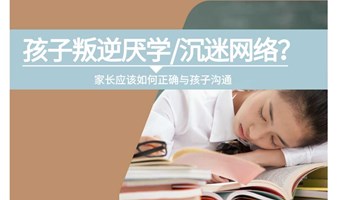 孩子厌学叛逆，沉迷网络？懂心理学的家长这样做