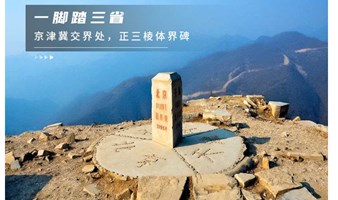 周末1日｜三界碑｜一脚跨三省の探寻北齐残长城-10公里北京户外徒步登山<初级强度>