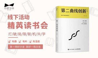 3.3下午精英读书会 | 《第二曲线创新》：帮助当下的我们穿过纷繁复杂的迷局，打造持续增长的引擎！