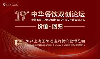 价值·回归：2024第19届中华餐饮双创论坛