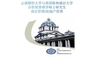 MSPM/MSRE在职研究生 2024级云南财经大学与英国格林威治大学合作培养  项目管理/房地产管理理学硕士研究生（深圳班）  力合教育丨深圳清华大学研究院