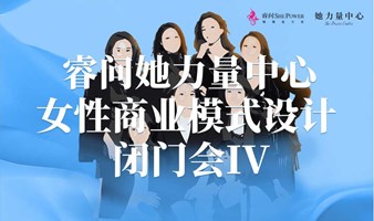 女性商业影响力闭门会——商业模式设计大赛