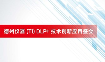 德州仪器 (TI) DLP® 技术创新应用盛会