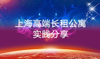 高端长租公寓行业机会与实践分享（徐家汇）