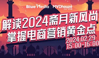 解读2024斋月新风尚，掌握电商营销黄金点