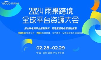 2024雨果跨境全球平台资源大会