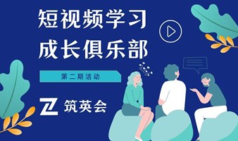 筑英会-短视频学习成长俱乐部第二期活动