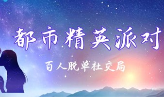 【广州】都市精英~百人脱单交友活动