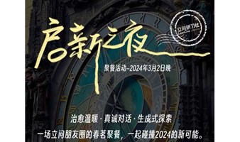 启新之夜 | 立问思想饭局 温暖治愈对话&探索2024新可能