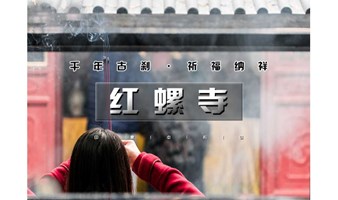 北京单身活动 周六1日｜情定红螺寺｜优质单身相约の千年古刹祈福-助您马上脱单