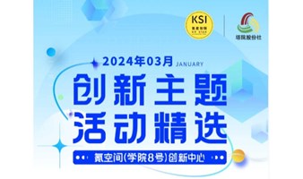 2024年3月氪空间学院8号创新中心创新主题活动排期