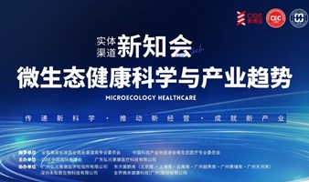 实体渠道新知会论坛-微生态健康科学与产业趋势论坛