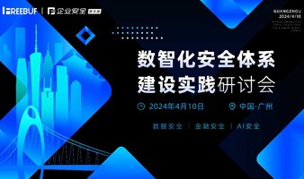 数智化安全体系建设实践研讨会