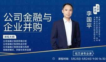 《公司金融与企业并购》中国人民大学博士李教授为您倾情讲授