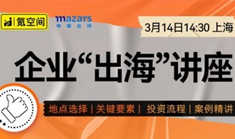 【氪空间】企业出海—海外投资专题讲座