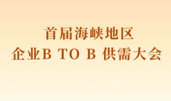 首届海峡地区企业B TO B 供需大会