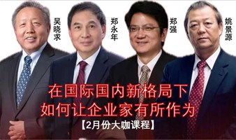 【上海中心】吴晓求\郑永年\郑强\姚景源【国际国内新格局下如何让企业家有所作为】