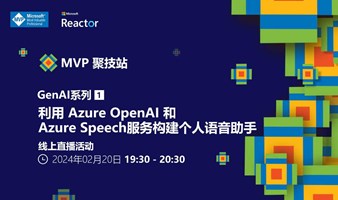 MVP 聚技站｜ GenAI 系列（一）：利用 Azure OpenAI 和Azure Speech服务构建个人语音助手