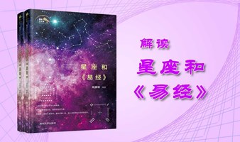 解读星座和《易经》读书会 望京