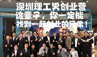 深圳90创业聚会-车公庙沙龙