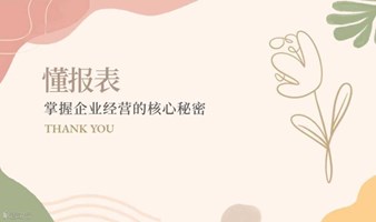懂报表，掌握企业经营的核心秘密