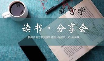 新哲学公益读书会