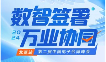 北京站 — 第二届中国电子合同峰会