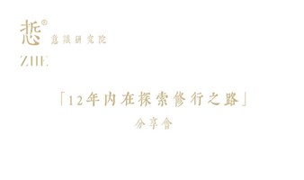 线下分享会｜12年修行经历，告诉你什么才是真正的修行之路