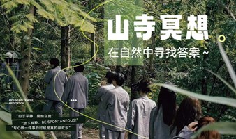 周末2天2晚·山寺冥想 | 在自然中寻找答案