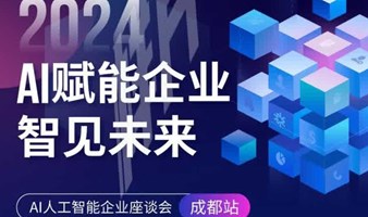 2024·AI赋能企业，智见未来！ AI人工智能企业座谈会——成都站