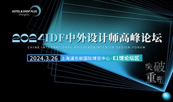 突破·重塑 2024IDF中外设计师高峰论坛