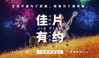 4.4清明下午场 |  电影疗愈局《寻梦环游记》：生活不是为了赶路，而是为了感受路。