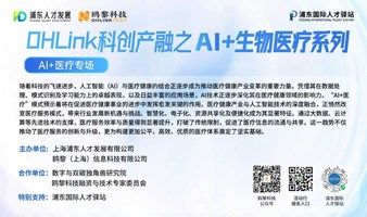 OHLink科创产融之生物医疗系列-- AI+医疗专场