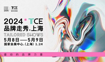 聚光灯下，2024上海TCE SHOWS邀你闪耀亮相！